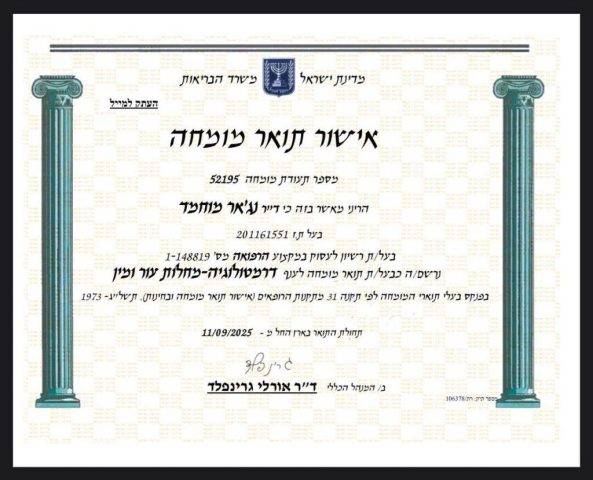 אישור תואר מומחה ד"ר נג'אר מוחמד אישור תואר מומחה ד"ר נג'אר מוחמד