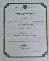 ד"ר נג'אר מוחמד רשיון לעסוק ברפואה ד"ר נג'אר מוחמד רשיון לעסוק ברפואה