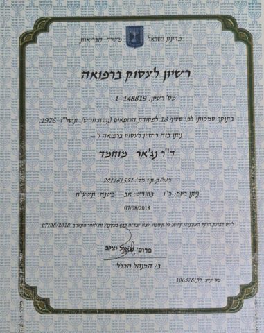 ד"ר נג'אר מוחמד רשיון לעסוק ברפואה ד"ר נג'אר מוחמד רשיון לעסוק ברפואה